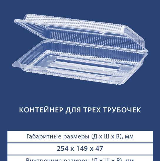 1127 Двустворчатый контейнер для трех трубочек
