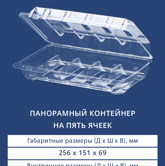 1135 Панорамный контейнер на пять ячеек