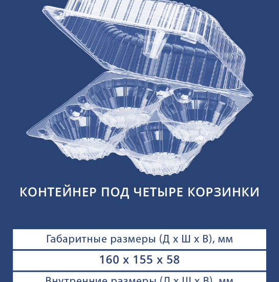1144 Контейнер под четыре корзинки
