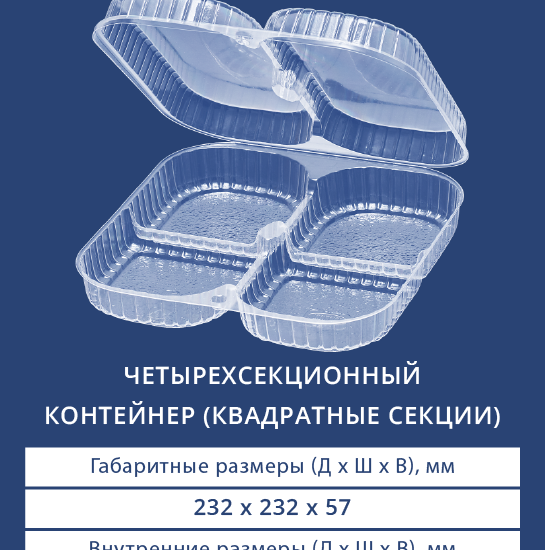 1154 Четырехсекционный контейнер (квадратные секции)