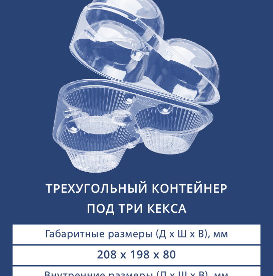 1202 Контейнер под три кекса
