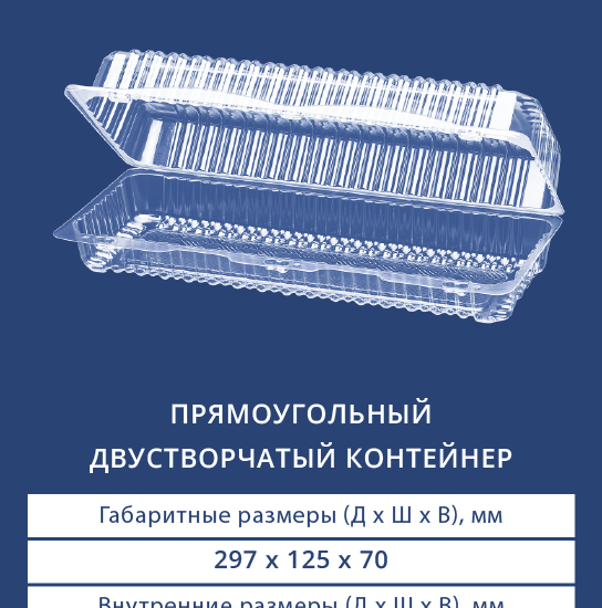 1205 Прямоугольный двустворчатый контейнер