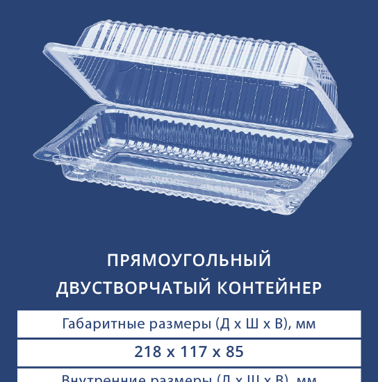 1211 Прямоугольный двустворчатый контейнер