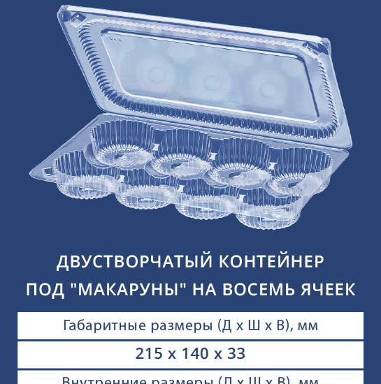 1218 Двустворчатый контейнер под "макаруны" на восемь ячеек