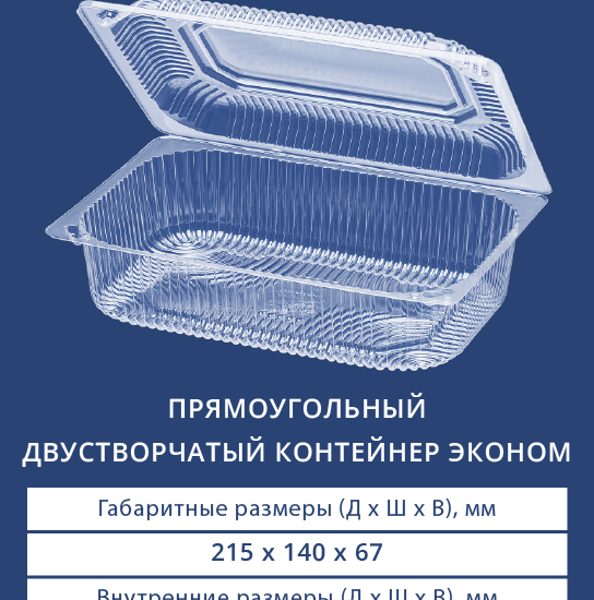 1221ЭКО Прямоугольный двустворчатый контейнер эконом