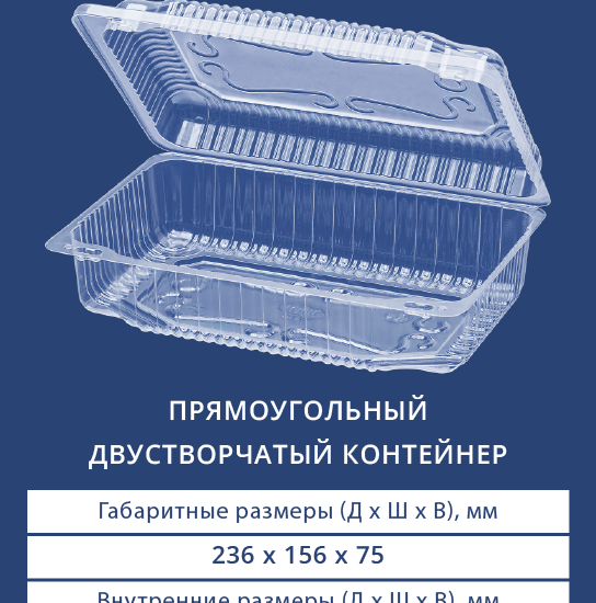 1224 Прямоугольный двустворчатый контейнер