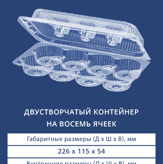 1228 Двустворчатый контейнер на восемь ячеек
