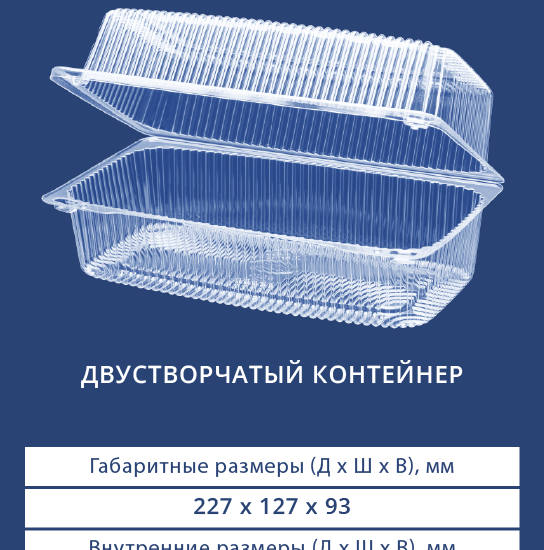 1235 Двустворчатый контейнер