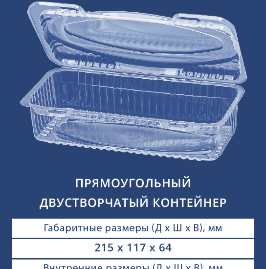 1302 Прямоугольный двустворчатый контейнер