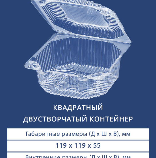 1401 Квадратный двустворчатый контейнер