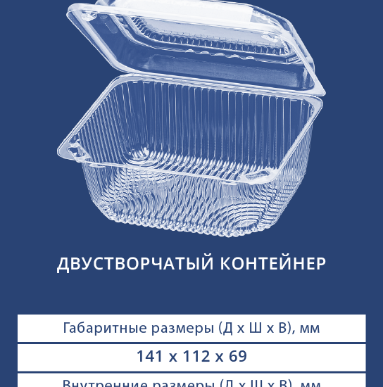 1406 Двустворчатый контейнер