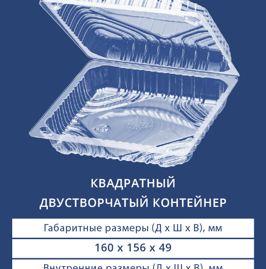 1411 Квадратный двустворчатый контейнер