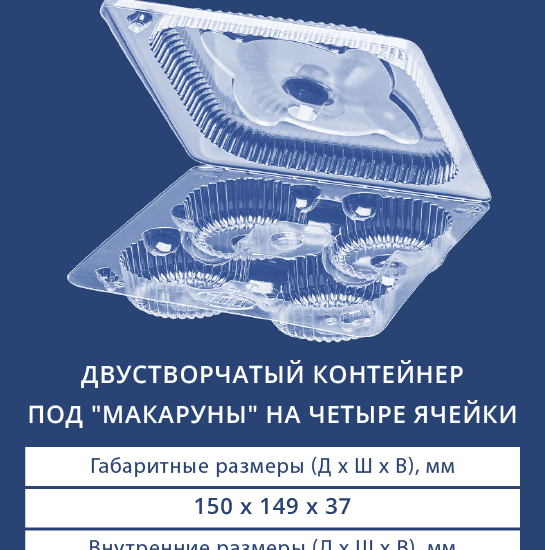 1414 Двустворчатый контейнер под "макаруны" на четыре ячейки