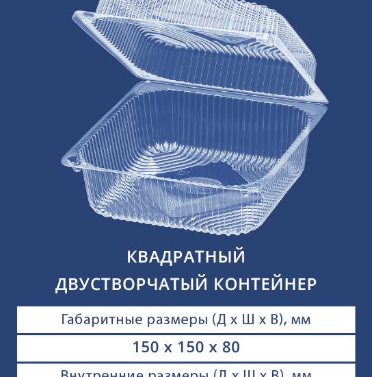 1415 Квадратный двустворчатый контейнер