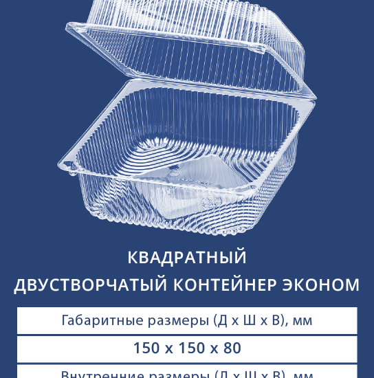 1415 ЭКО Квадратный двустворчатый контейнер эконом