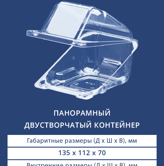 1416 Панорамный двустворчатый контейнер
