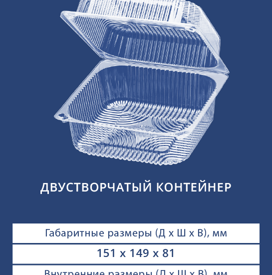 1425 Двустворчатый контейнер