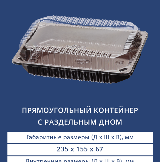1522/1540 Прямоугольный контейнер с раздельным дном