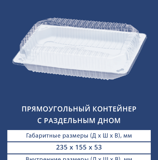 1522/1540Н Прямоугольный контейнер с раздельным дном