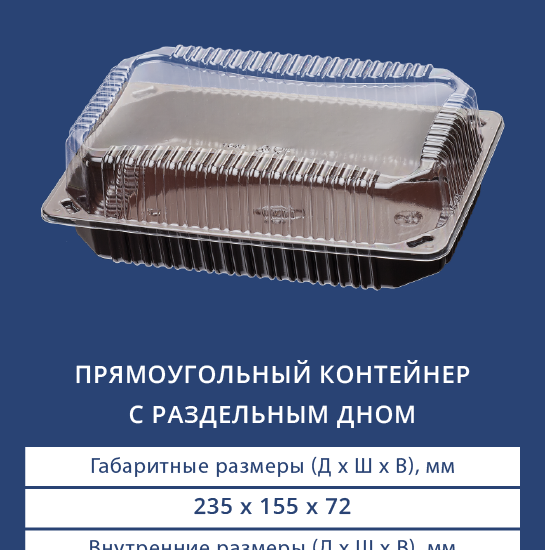 1542/1540 Прямоугольный контейнер с раздельным дном