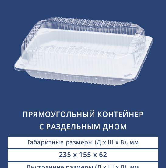 1542/1540Н Прямоугольный контейнер с раздельным дном