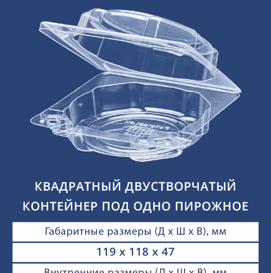 1601D Квадратный двустворчатый контейнер под одно пирожное
