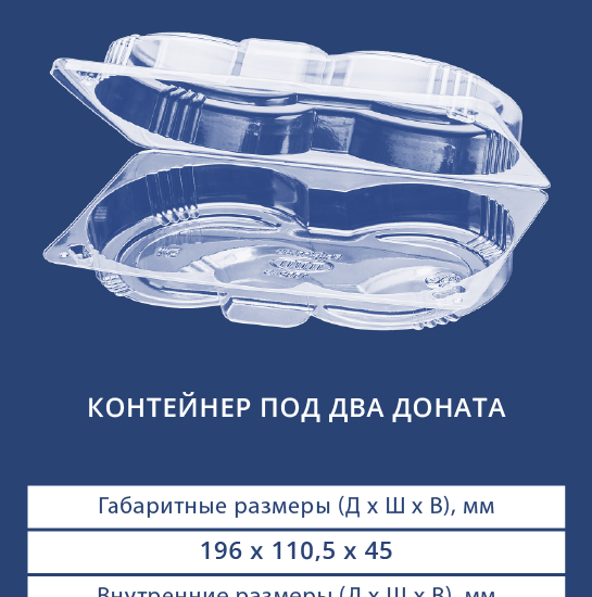 1602D контейнер под два доната