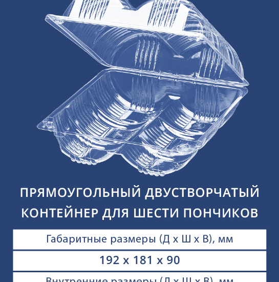 1606 Прямоугольный двустворчатый контейнер для шести пончиков
