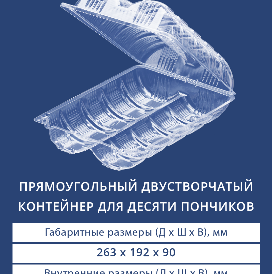 1610 Прямоугольный двустворчатый контейнер для десяти пончиков