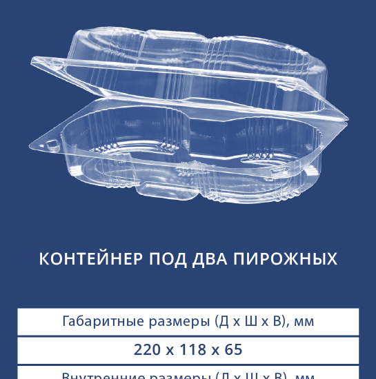 1622 Контейнер под 2 пирожных
