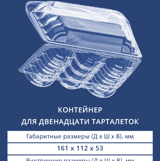 1623 Контейнер для 12 тарталеток