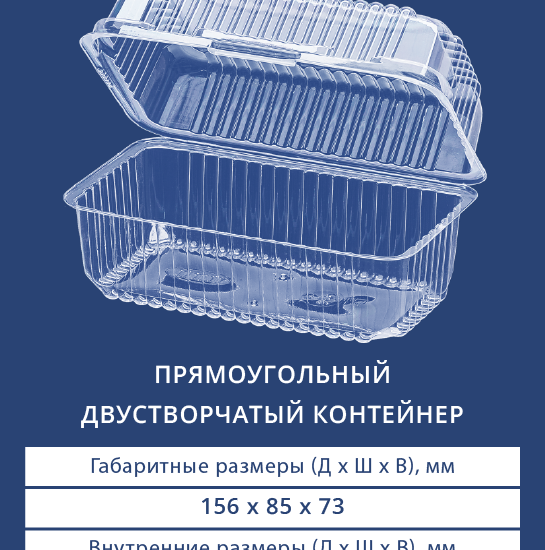 1805 Прямоугольный двустворчатый контейнер