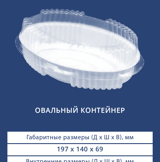 2301/2300 Овальный контейнер