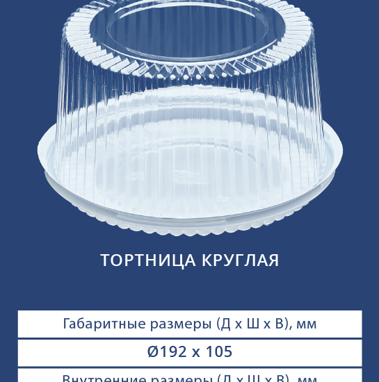 3102/3100 Тортница круглая