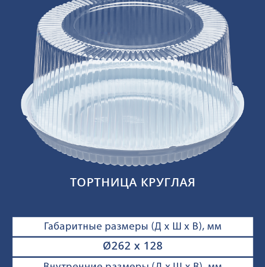 3202/3200 Тортница круглая