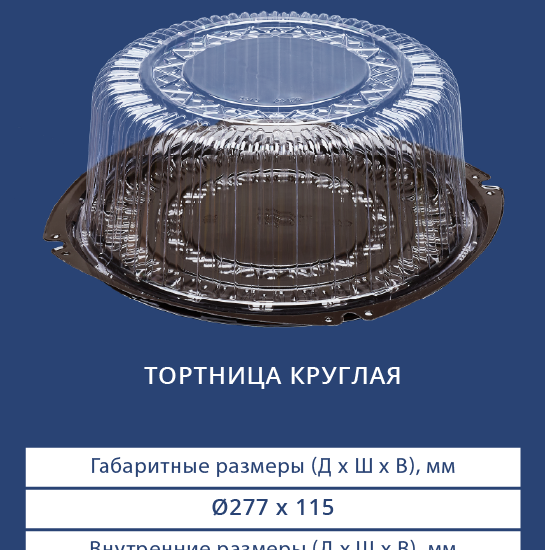 3272/3270 Тортница круглая