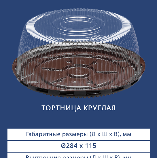 3302/3300 Тортница круглая