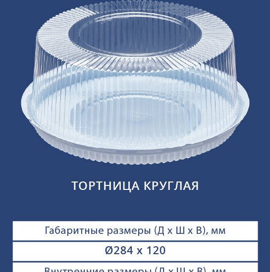 3311/3310 Тортница круглая