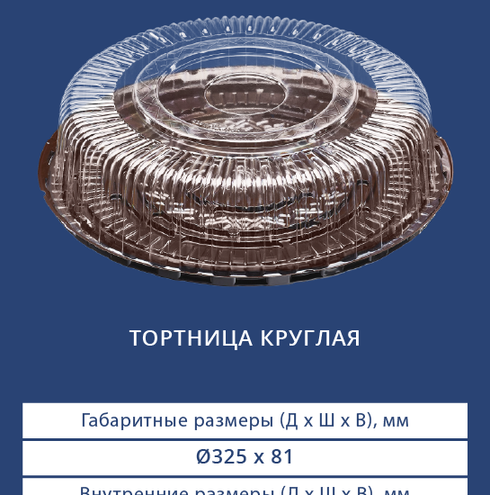 3381/3380 Тортница круглая