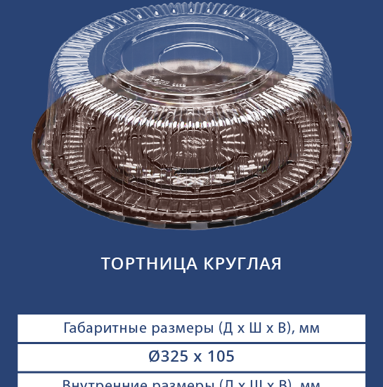 3382/3380 Тортница круглая