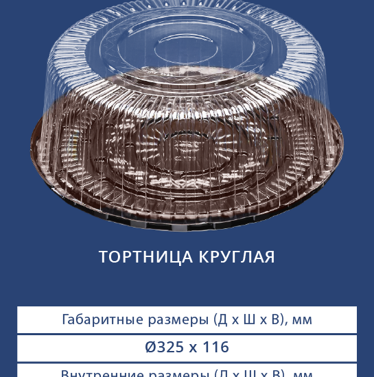 3383/3380 Тортница круглая