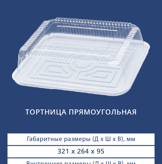 3401/3400 Тортница прямоугольная