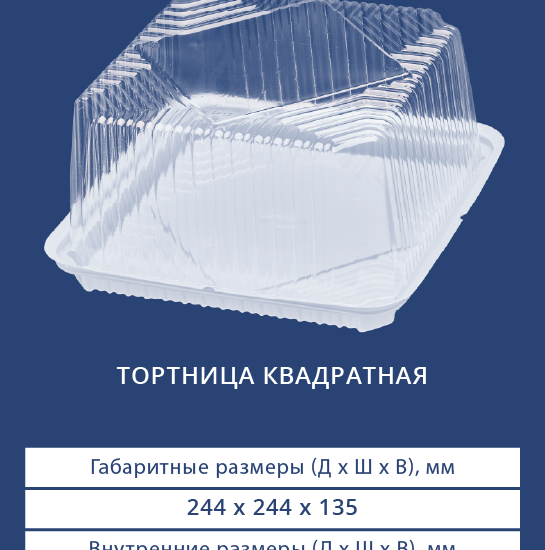 3412/3410 Тортница квадратная