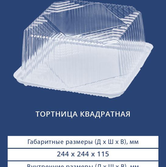 3412/3410Н Тортница квадратная