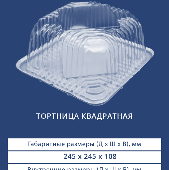 3432/3430 Тортница квадратная
