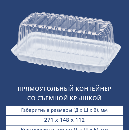 3521/3520 Прямоугольный контейнер со съемной крышкой