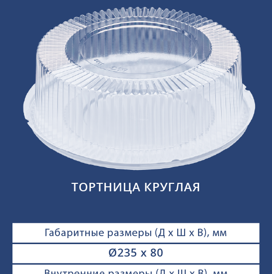 3611/3610Н Тортница круглая