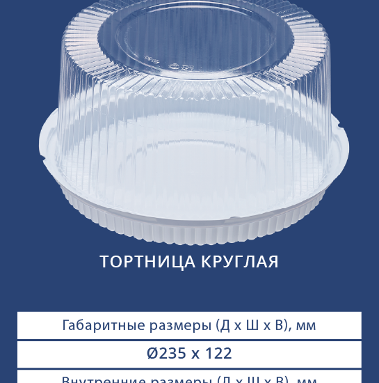 3612/3610 Тортница круглая