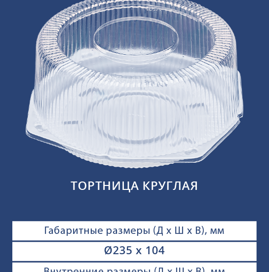 3631/3630 Тортница круглая