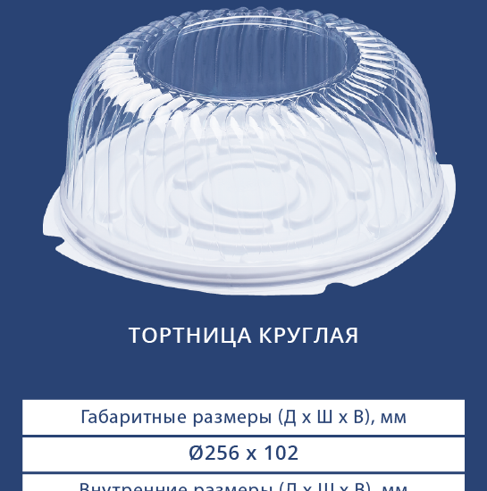 3901/3910 Тортница круглая